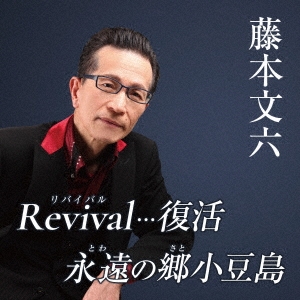 藤本文六 revival...復活