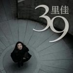里佳 39 /Recording/Mixdown/Mastering