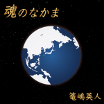 篭島英人 魂のなかま/Recording/Mixdown/Mastering