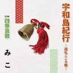 みこ 宇和島紀行/Vocal Recording/package design