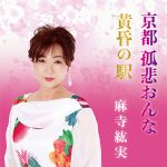 麻寺紘美 京都孤悲おんな/Vocal Recording/package design