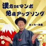 みっちー先生 漢方DEマンボ - EP /Vocal Recording