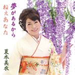夏木美衣 夢があるから/Vocal Recording/package design