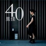 里佳 40 /Recording/Mixdown/Mastering